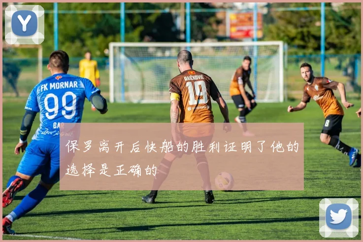 保罗离开后快船的胜利证明了他的选择是正确的