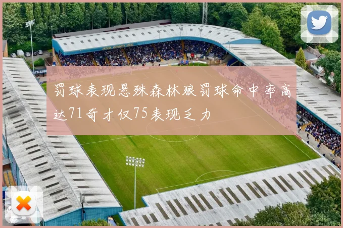 罚球表现悬殊森林狼罚球命中率高达71奇才仅75表现乏力