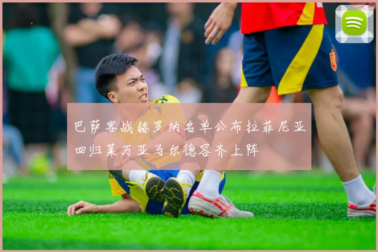 巴萨客战赫罗纳名单公布拉菲尼亚回归莱万亚马尔德容齐上阵