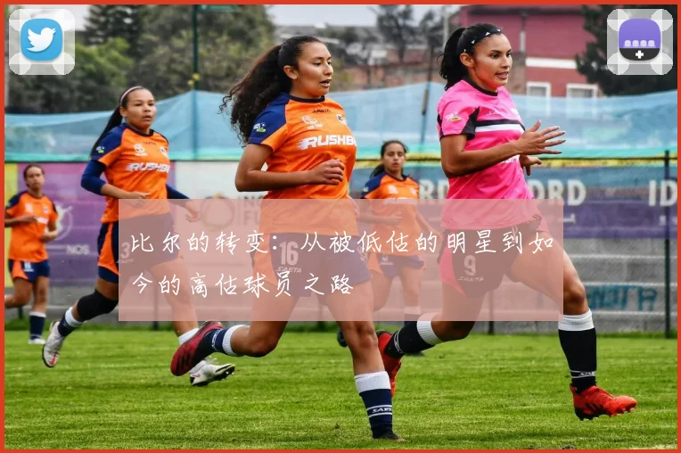 比尔的转变：从被低估的明星到如今的高估球员之路