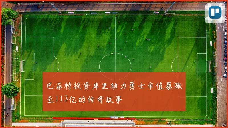 巴菲特投资库里助力勇士市值暴涨至113亿的传奇故事