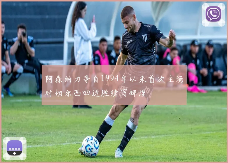 阿森纳力争自1994年以来首次主场对切尔西四连胜续写辉煌