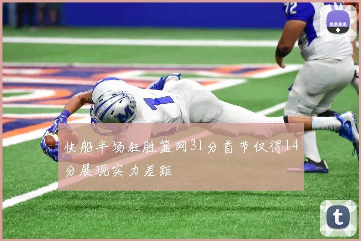 快船半场狂胜篮网31分首节仅得14分展现实力差距