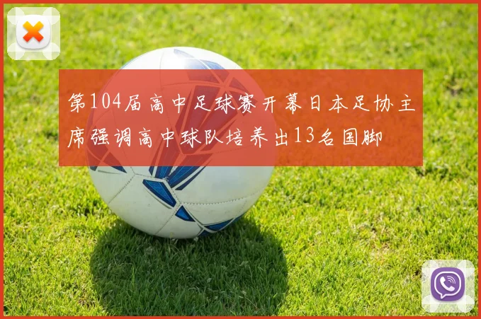 第104届高中足球赛开幕日本足协主席强调高中球队培养出13名国脚