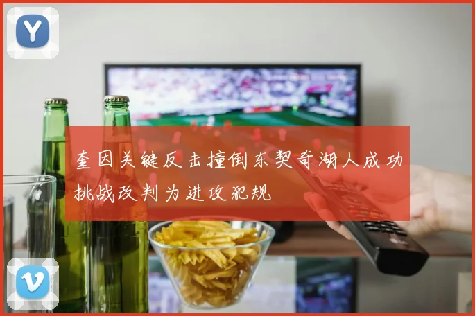 奎因关键反击撞倒东契奇湖人成功挑战改判为进攻犯规