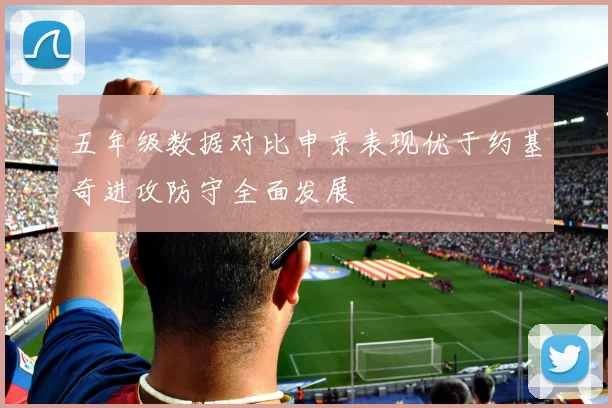 五年级数据对比申京表现优于约基奇进攻防守全面发展