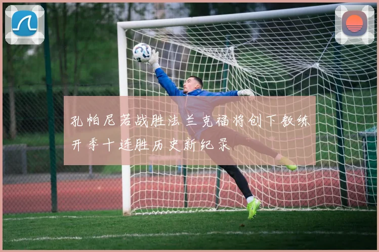 孔帕尼若战胜法兰克福将创下教练开季十连胜历史新纪录