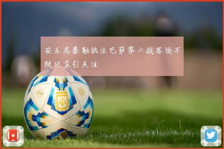 安东尼泰勒执法巴萨第六战客场不败记录引关注