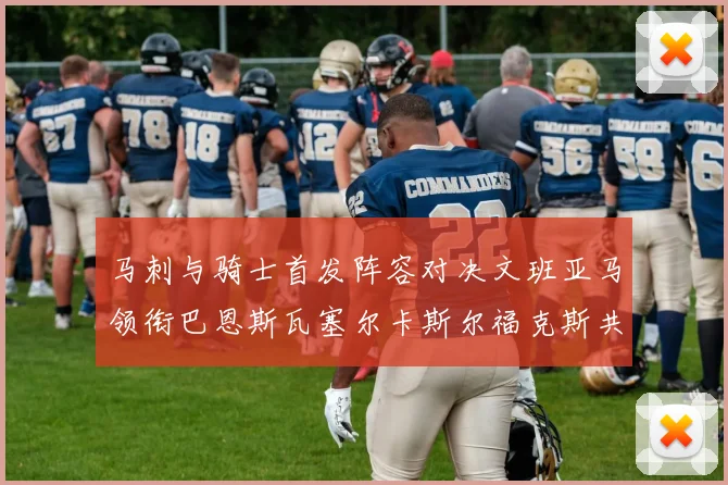 马刺与骑士首发阵容对决文班亚马领衔巴恩斯瓦塞尔卡斯尔福克斯共襄盛举